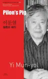 이문열 : 필론의 돼지 Pilon's Pig