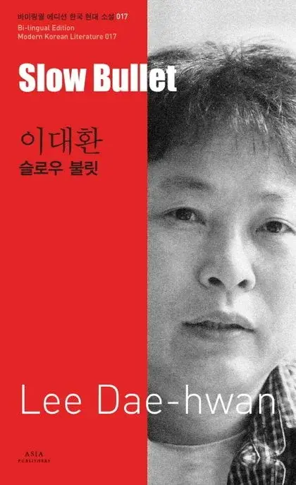 이대환 : 슬로우 불릿 Slow Bullet