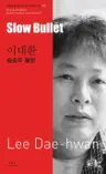 이대환 : 슬로우 불릿 Slow Bullet