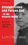 임철우 : 직선과 독가스 Straight Lines and Poison Gas