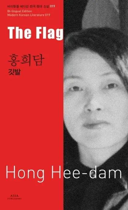 홍희담 : 깃발 The Flag