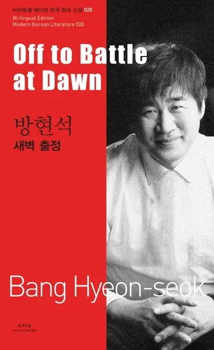 방현석 : 새벽 출정 Off to Battle at Dawn