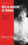 방현석 : 새벽 출정 Off to Battle at Dawn