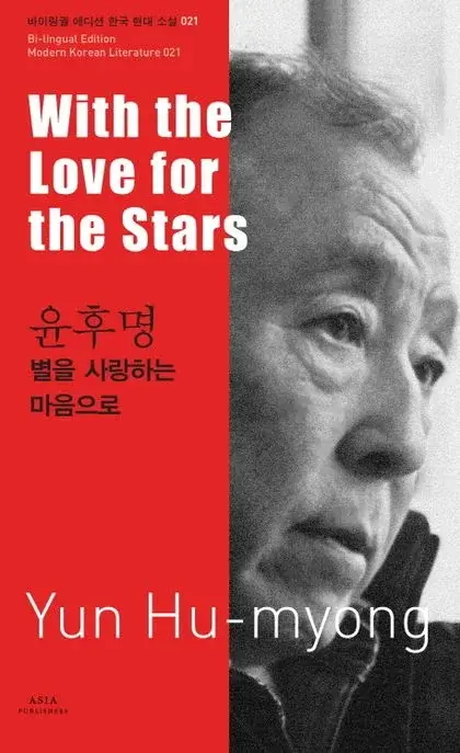 윤후명 : 별을 사랑하는 마음으로 With the Love for the Stars