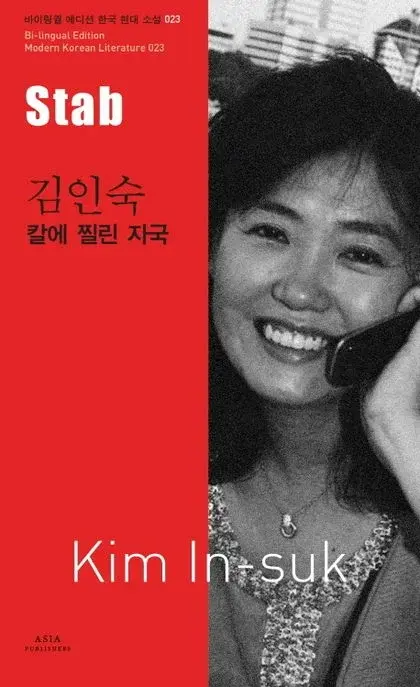 김인숙 : 칼에 찔린 자국 Stab
