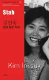 김인숙 : 칼에 찔린 자국 Stab