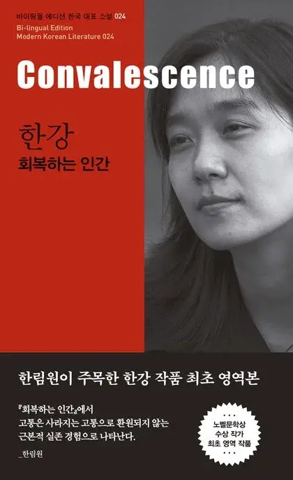 한강 : 회복하는 인간 Convalescence - 2024 노벨문학상 수상작가