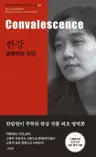 한강 : 회복하는 인간 Convalescence - 2024 노벨문학상 수상작가