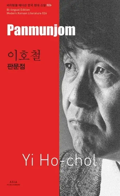 이호철 : 판문점 Panmunjom