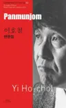이호철 : 판문점 Panmunjom