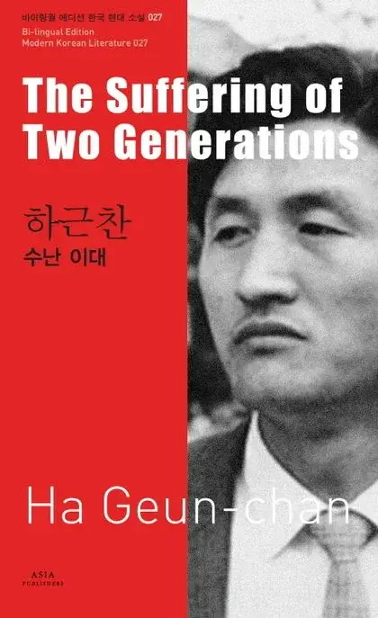 하근찬 : 수난 이대 The Suffering of Two Generations