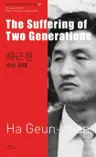 하근찬 : 수난 이대 The Suffering of Two Generations