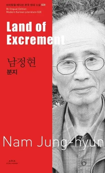 남정현 : 분지 Land of Excrement