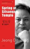 정도상 : 봄 실상사 Spring at Silsangsa Temple
