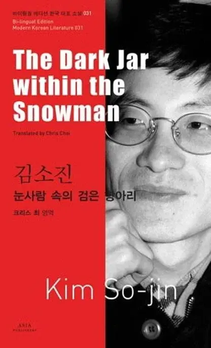 김소진 : 눈사람 속의 검은 항아리 The Dark Jar within the Snowman