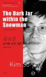 김소진 : 눈사람 속의 검은 항아리 The Dark Jar within the Snowman