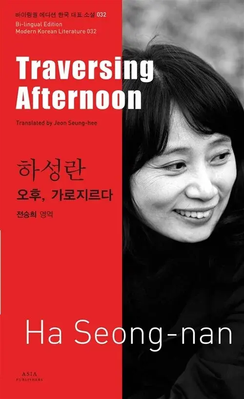하성란 : 오후 가로지르다 Traversing Afternoon