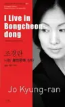 조경란 : 나는 봉천동에 산다 I Live in Bongcheon-don