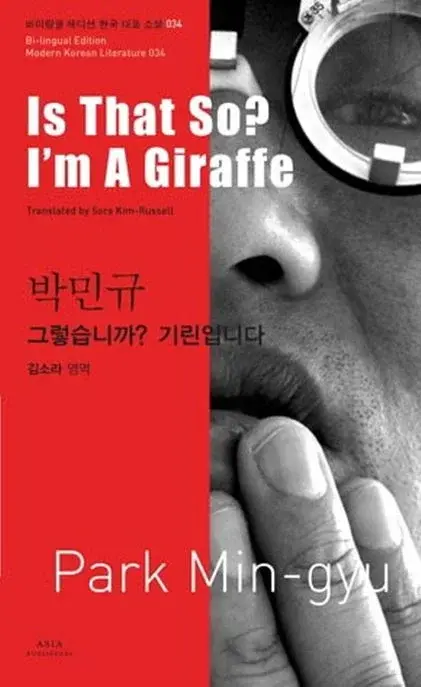 박민규 : 그렇습니까? 기린입니다 Is That So? I’m A Giraffe