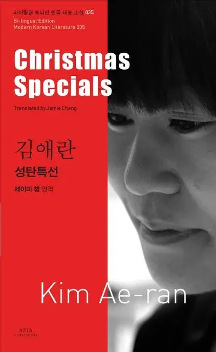 김애란 : 성탄특선 Christmas Specials