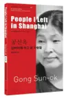 공선옥 : 상하이에 두고 온 사람들 People I Left in Shanghai