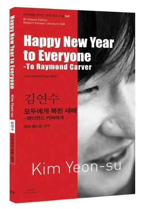 김연수 : 모두에게 복된 새해 Happy New Year to Everyone - 레이먼드 카버에게