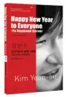 김연수 : 모두에게 복된 새해 Happy New Year to Everyone - 레이먼드 카버에게