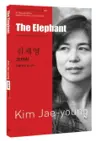 김재영 : 코끼리 The Elephant