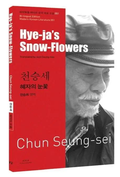 천승세 : 혜자의 눈꽃 Hye-ja’s Snow-Flowers