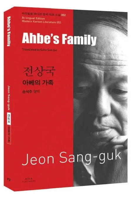 전상국 : 아베의 가족 Ahbe’s Family