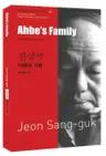 전상국 : 아베의 가족 Ahbe’s Family