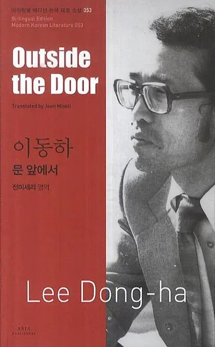 이동하 : 문 앞에서 Outside the Door