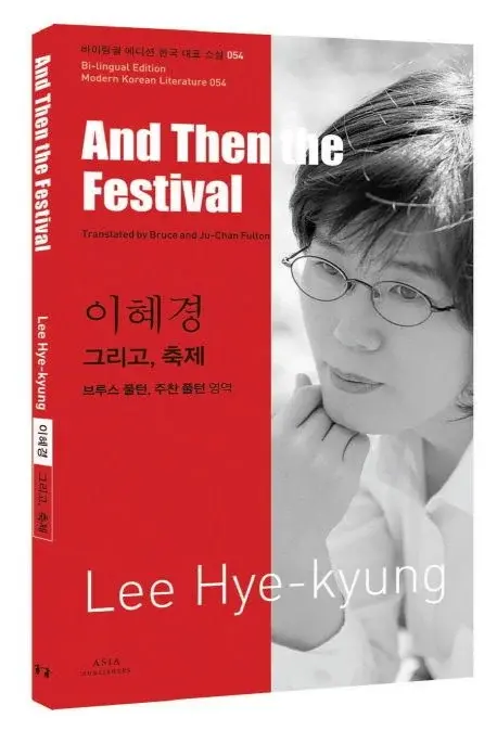 이혜경 : 그리고, 축제 And Then the Festival