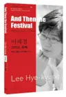 이혜경 : 그리고, 축제 And Then the Festival