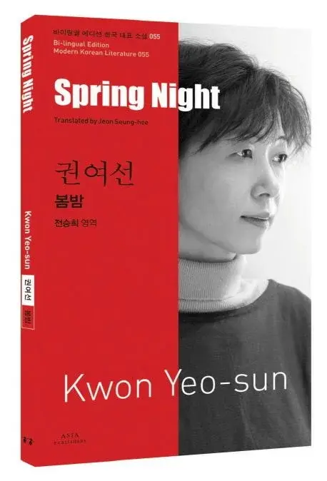 권여선 : 봄밤 Spring Night