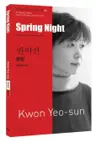 권여선 : 봄밤 Spring Night