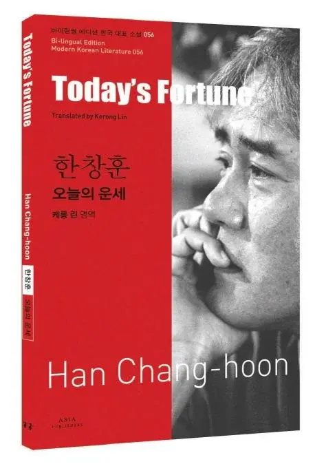 한창훈 : 오늘의 운세 Today’s Fortune
