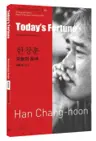 한창훈 : 오늘의 운세 Today’s Fortune