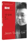 전성태 : 새 Bird
