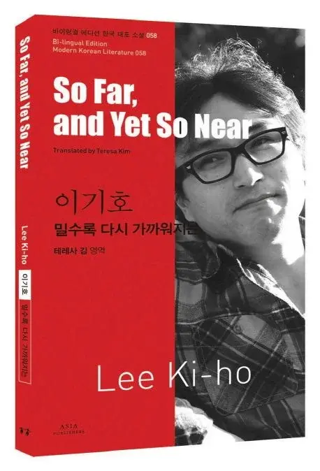 이기호 : 밀수록 다시 가까워지는 So Far, and Yet So Near