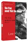이기호 : 밀수록 다시 가까워지는 So Far, and Yet So Near