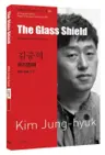 김중혁 : 유리방패 The Glass Shield