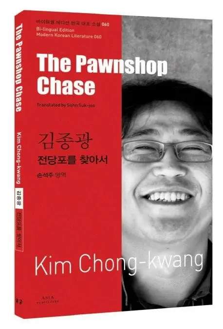 김종광 : 전당포를 찾아서 The Pawnshop Chase