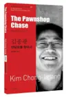 김종광 : 전당포를 찾아서 The Pawnshop Chase