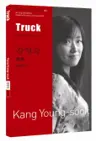 강영숙 : 트럭 Truck