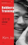 김주영 : 도둑견습 Robbery Training
