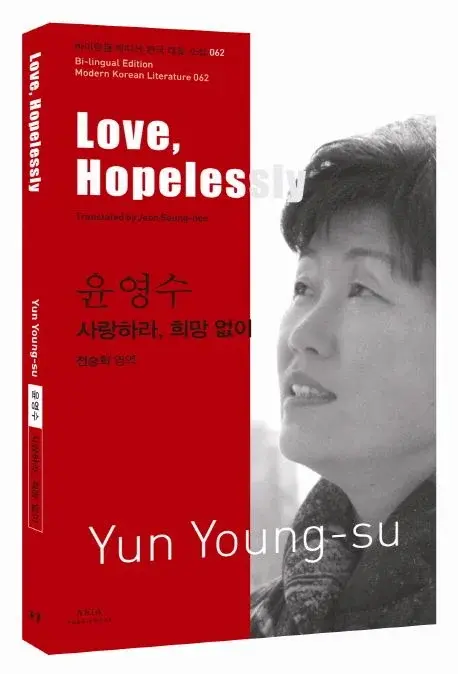 윤영수 : 사랑하라, 희망 없이 Love, Hopelessly