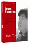윤영수 : 사랑하라, 희망 없이 Love, Hopelessly