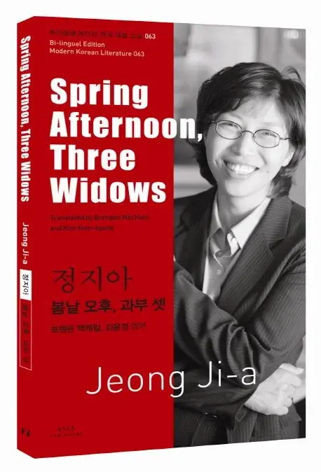 정지아 : 봄날 오후, 과부 셋 Spring Afternoon, Three Widows