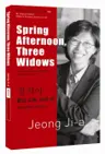 정지아 : 봄날 오후, 과부 셋 Spring Afternoon, Three Widows